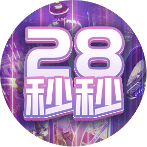 28秒秒