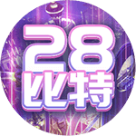 28比特