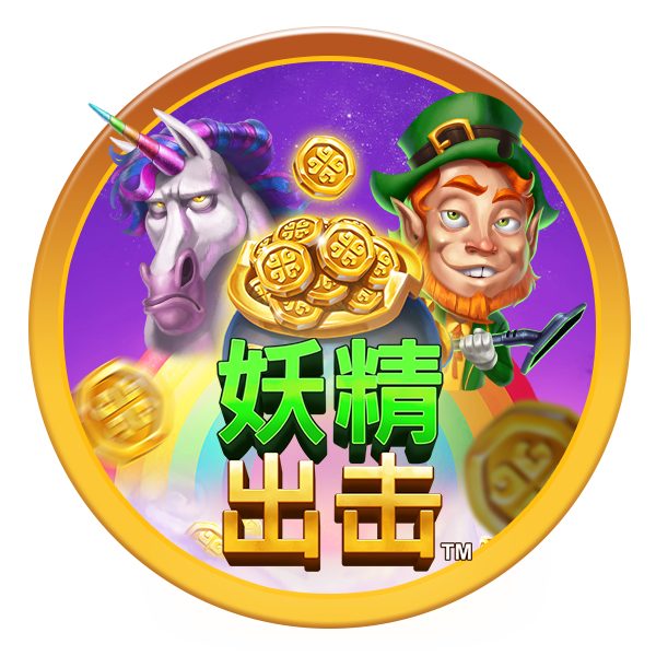 妖精出击