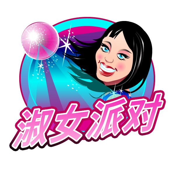淑女派对