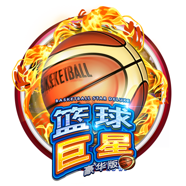 篮球巨星