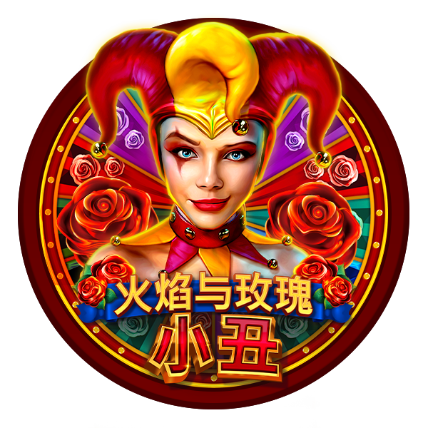 火焰与玫瑰