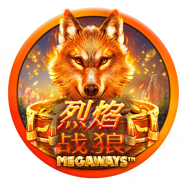 烈焰战狼