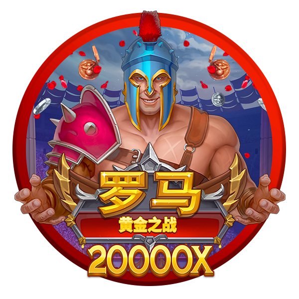 罗马